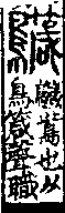 說文解字(大徐本) 