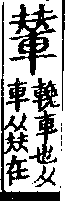 說文解字(大徐本) 