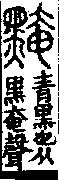 說文解字(大徐本) 