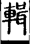 說文解字(大徐本) 