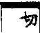 說文解字(大徐本) 犬部．卷一○上．頁6．右