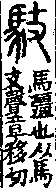 說文解字(大徐本) 馬部．卷一○上．頁2．右