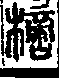 說文解字(大徐本) 