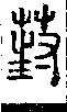 說文解字(大徐本) 