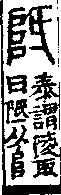 說文解字(大徐本) 