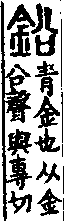 說文解字(大徐本) 金部．卷一四上．頁1．左