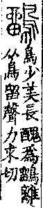 說文解字(大徐本) 鳥部．卷四上．頁8．左