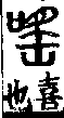 說文解字(大徐本) 