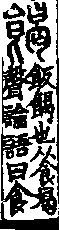 說文解字(大徐本) 