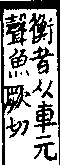 說文解字(大徐本) 車部．卷一四上．頁7．右