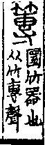 說文解字(大徐本) 