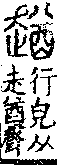 說文解字(大徐本) 