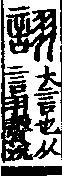 說文解字(大徐本) 