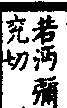 說文解字(大徐本) 心部．卷一○下．頁9．左