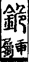 說文解字(大徐本) 