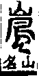 說文解字(大徐本) 