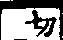 說文解字(大徐本) 魚部．卷一一下．頁5．右