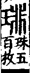 說文解字(大徐本) 