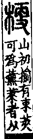 說文解字(大徐本) 