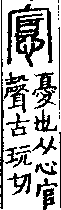 說文解字(大徐本) 心部．卷一○下．頁6．右