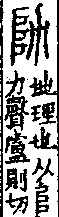 說文解字(大徐本) A04401-003部．卷一四下．頁1．右