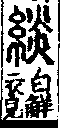 說文解字(大徐本) 