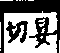 說文解字(大徐本) 疒部．卷七下．頁5．左