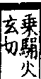 說文解字(大徐本) 馬部．卷一○上．頁1．左