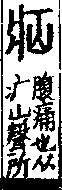 說文解字(大徐本) 