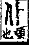 說文解字(大徐本) 