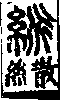 說文解字(大徐本) 