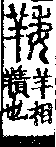 說文解字(大徐本) 