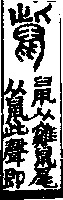 說文解字(大徐本) 