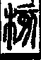 說文解字(大徐本) 