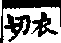 說文解字(大徐本) 鬼部．卷九上．頁7．右