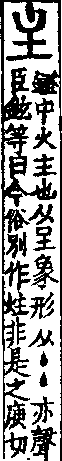 說文解字(大徐本) 丶部．卷五上．頁10．右