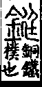 說文解字(大徐本) 