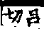 說文解字(大徐本) 骨部．卷四下．頁3．左