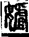 說文解字(大徐本) 