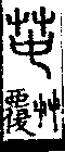 說文解字(大徐本) 