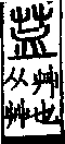 說文解字(大徐本) 