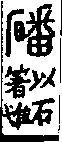 說文解字(大徐本) 