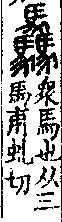 說文解字(大徐本) 馬部．卷一○上．頁3．右