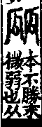 說文解字(大徐本) 