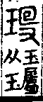 說文解字(大徐本) 