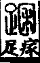 說文解字(大徐本) 