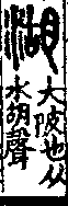 說文解字(大徐本) 