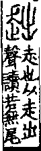 說文解字(大徐本) 