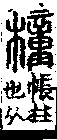 說文解字(大徐本) 