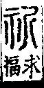 說文解字(大徐本) 